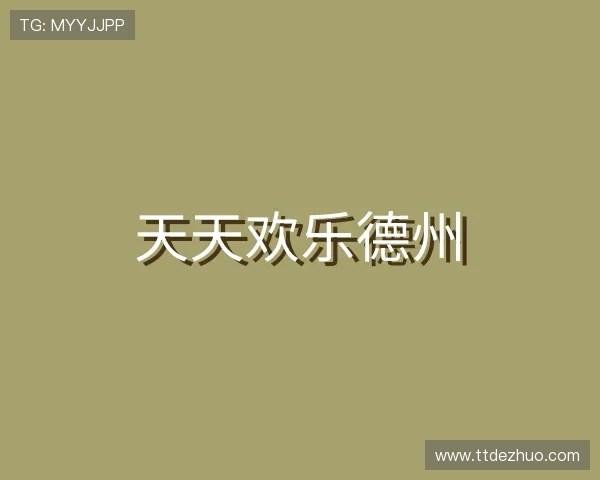 知道天天欢乐德州